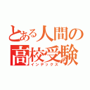 とある人間の高校受験（インデックス）