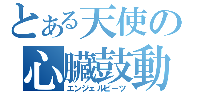 とある天使の心臟鼓動（エンジェルビーツ）