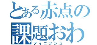 とある赤点の課題おわた（フィニッシュ）