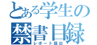 とある学生の禁書目録（レポート提出）