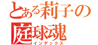 とある莉子の庭球魂（インデックス）