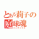 とある莉子の庭球魂（インデックス）