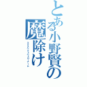 とある小野賢の魔除け（エクスペクトパトローナーム）