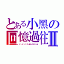 とある小黑の回憶過往Ⅱ（インデックス過去の思い出）