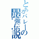 とあるバレーの最強伝説（覚悟）