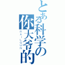 とある科学の你大爷的（ＲＡＩＬＧＵＮ）