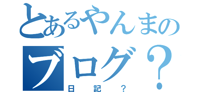 とあるやんまのブログ？（日記？）