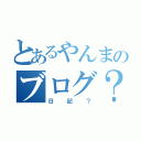 とあるやんまのブログ？（日記？）