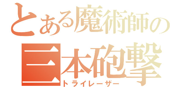 とある魔術師の三本砲撃（トライレーザー）