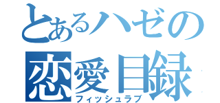 とあるハゼの恋愛目録（フィッシュラブ）