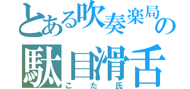 とある吹奏楽局の駄目滑舌（こた氏）