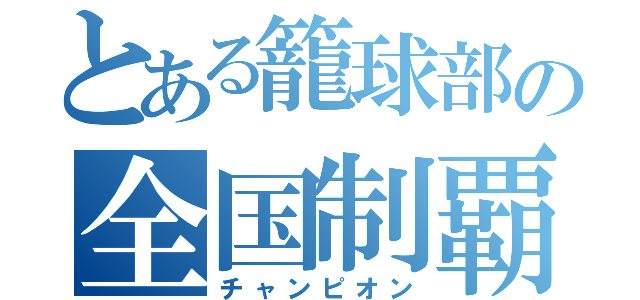 とある籠球部の全国制覇（チャンピオン）