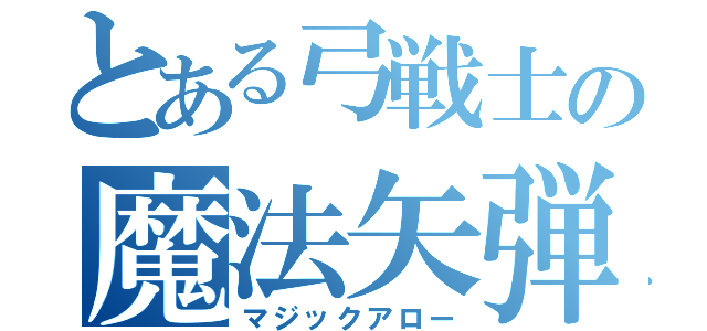 とある弓戦士の魔法矢弾幕（マジックアロー）