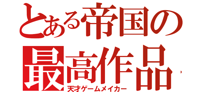 とある帝国の最高作品（天才ゲームメイカー）