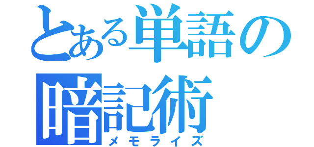 とある単語の暗記術（メモライズ）