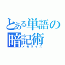 とある単語の暗記術（メモライズ）