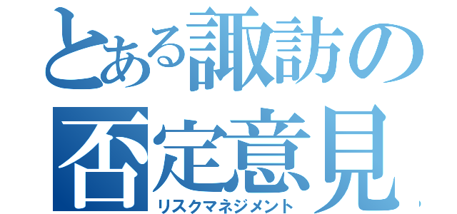 とある諏訪の否定意見（リスクマネジメント）