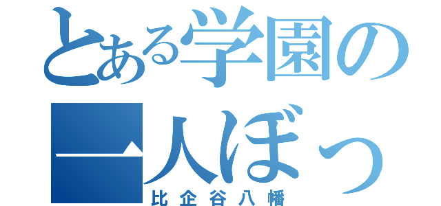 とある学園の一人ぼっち（比企谷八幡）