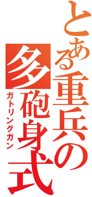 とある重兵の多砲身式（ガトリングガン）