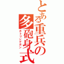 とある重兵の多砲身式（ガトリングガン）