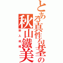 とある真性包茎の秋山鐵美（野入成規）