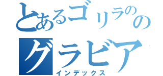 とあるゴリラののグラビアアイドル（インデックス）