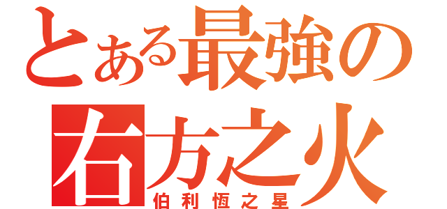 とある最強の右方之火（伯利恆之星）