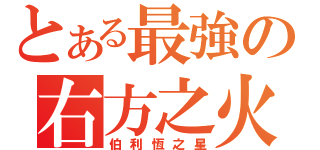 とある最強の右方之火（伯利恆之星）