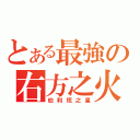 とある最強の右方之火（伯利恆之星）