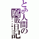 とある人間の腐敗日記（ダメ人間☆）