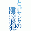 とあるサンタの領空侵犯（クリスマス）