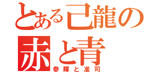 とある己龍の赤と青（参輝と准司）