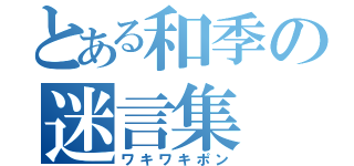 とある和季の迷言集（ワキワキポン）