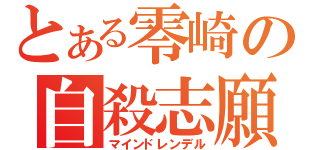 とある零崎の自殺志願（マインドレンデル）