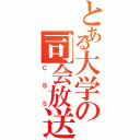 とある大学の司会放送（ＣＢＳ）