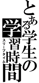 とある学生の学習時間（スリープタイム）