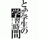 とある学生の学習時間（スリープタイム）