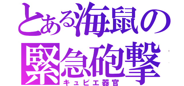 とある海鼠の緊急砲撃（キュビエ器官）