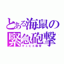 とある海鼠の緊急砲撃（キュビエ器官）