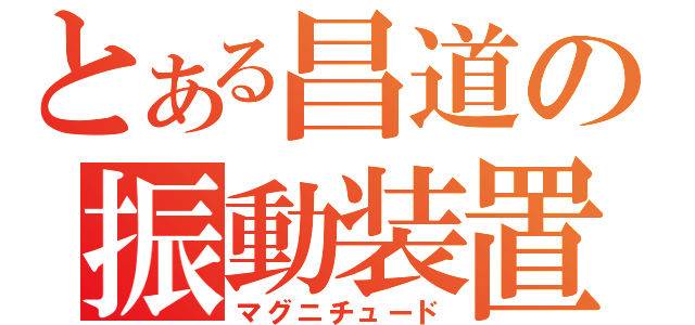 とある昌道の振動装置（マグニチュード）