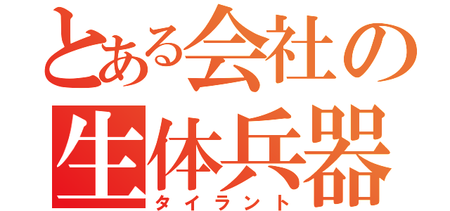 とある会社の生体兵器（タイラント）