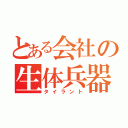 とある会社の生体兵器（タイラント）