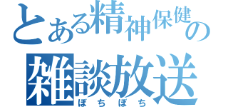 とある精神保健福祉士の雑談放送（ぼちぼち）