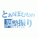 とあるぽむむの調整振り（インデックス）