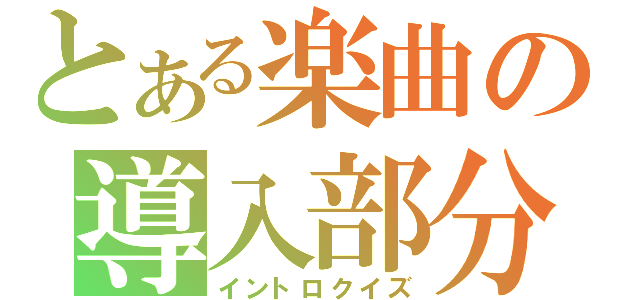 とある楽曲の導入部分（イントロクイズ）