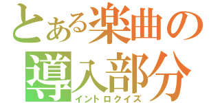 とある楽曲の導入部分（イントロクイズ）