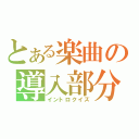 とある楽曲の導入部分（イントロクイズ）