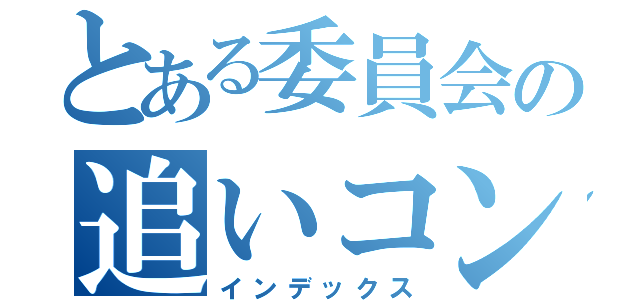 とある委員会の追いコン前日談（インデックス）