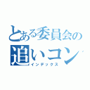 とある委員会の追いコン前日談（インデックス）