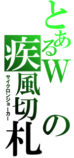 とあるＷの疾風切札（サイクロンジョーカー）